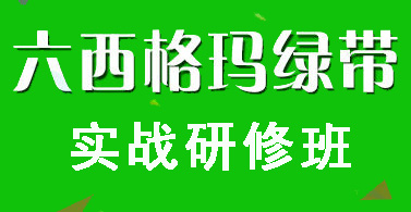 六西格瑪綠帶培訓實戰(zhàn)研修班
