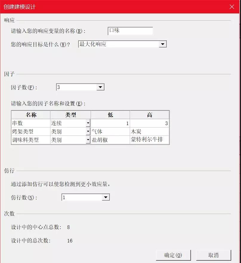 基于DOE優化燒烤口味 基于DOE優化燒烤口味