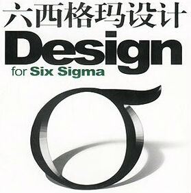 六西格瑪設計培訓三部曲之企業如何推進DFSS