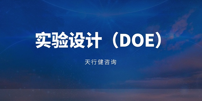 在產(chǎn)品開發(fā)流程中，什么時(shí)候適合引入DOE（實(shí)驗(yàn)設(shè)計(jì)）？