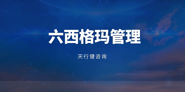 六西格瑪：如何識別影響客戶滿意度最關(guān)鍵的質(zhì)量特性