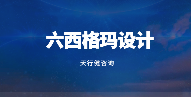 DFSS：如何利用實(shí)驗(yàn)設(shè)計驗(yàn)證需求實(shí)現(xiàn)路徑？